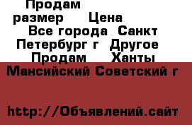 Продам Tena Slip Plus, размер L › Цена ­ 1 000 - Все города, Санкт-Петербург г. Другое » Продам   . Ханты-Мансийский,Советский г.